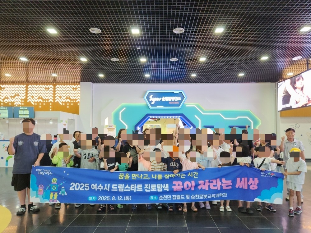 여수시 드림스타트, ‘꿈이 자라는 세상’ 진로탐색 체험활동