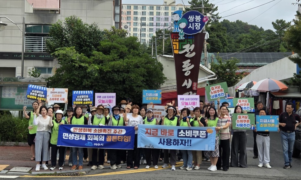 여수시, 소비쿠폰 조기 사용 독려… 민생경제 회복 앞당긴다