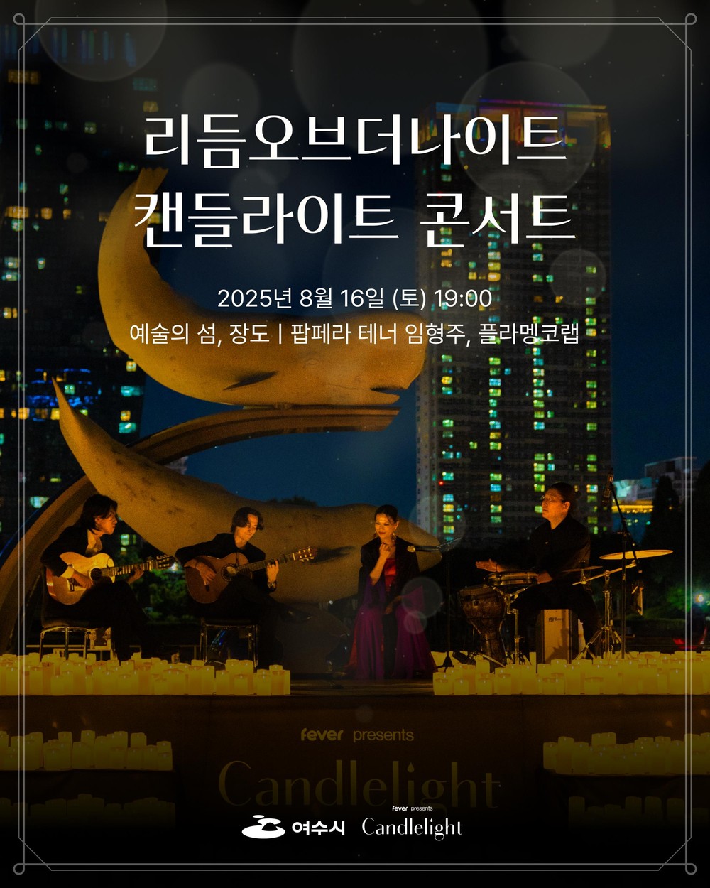 여수시, 장도 야외공연장서 캔들라이트 콘서트…16일 오후 7시