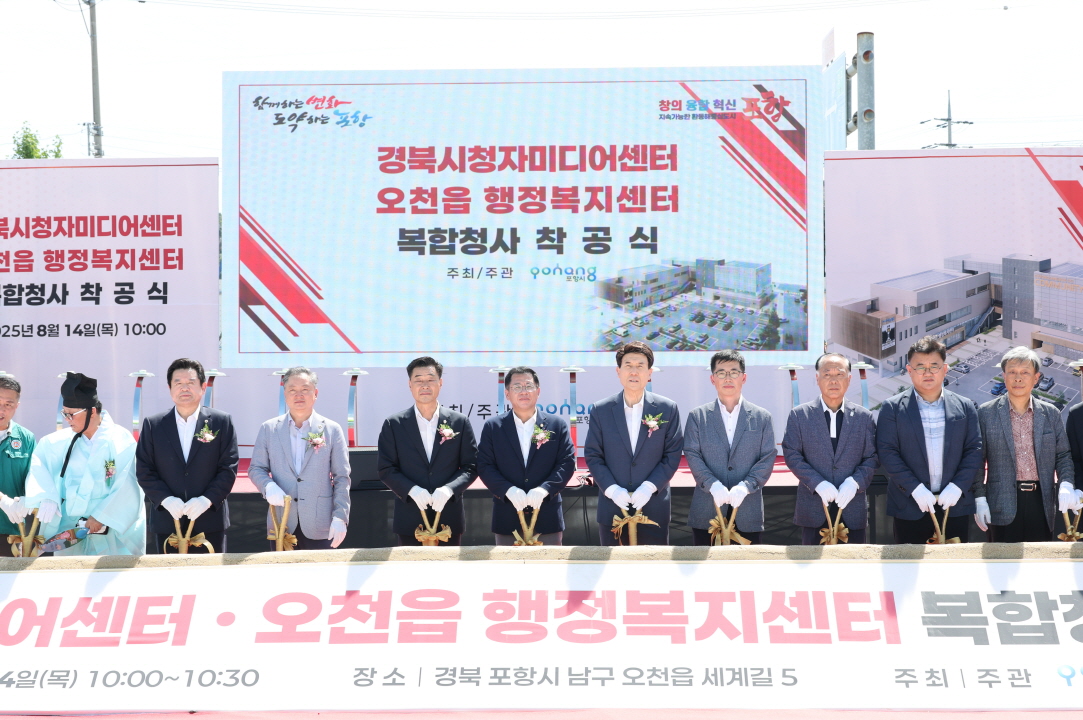 포항시, 경북시청자미디어센터·오천읍 신청사 첫 삽…생활·문화 거점 도약