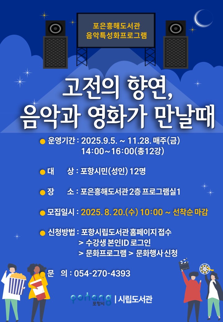 포항시립포은흥해도서관, 가을 맞이 음악·영화 특성화 프로그램 운영