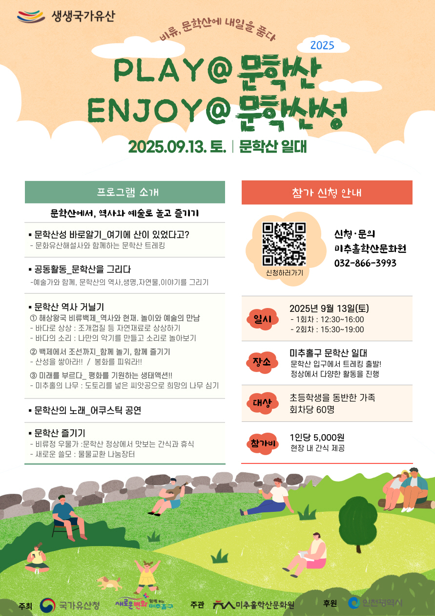 미추홀학산문화원, ‘PLAY@문학산, ENJOY@문학산성’ 참가자 모집