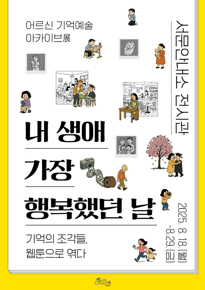웹툰으로 엮은 행복의 순간, 어르신 기억예술 아카이브展 열려