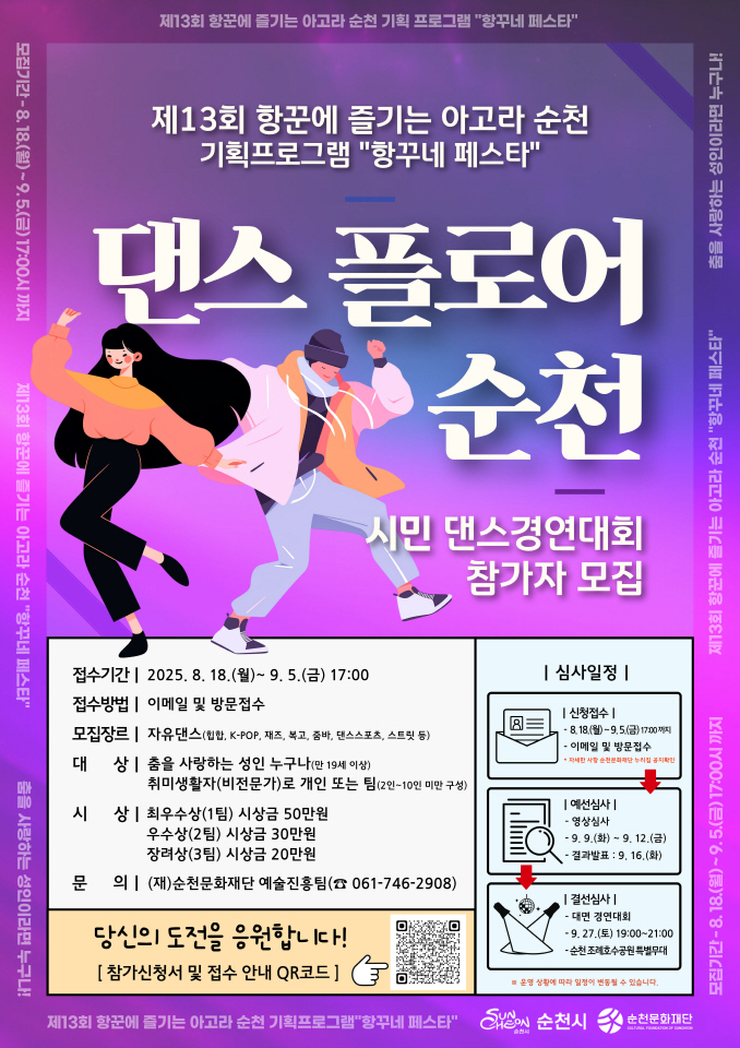 (재)순천문화재단, 시민 댄스경연대회 <댄스플로어 순천> 참가자 모집