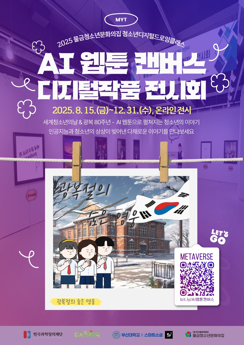 양산시 물금청소년문화의집, 청소년 AI 웹툰 전시