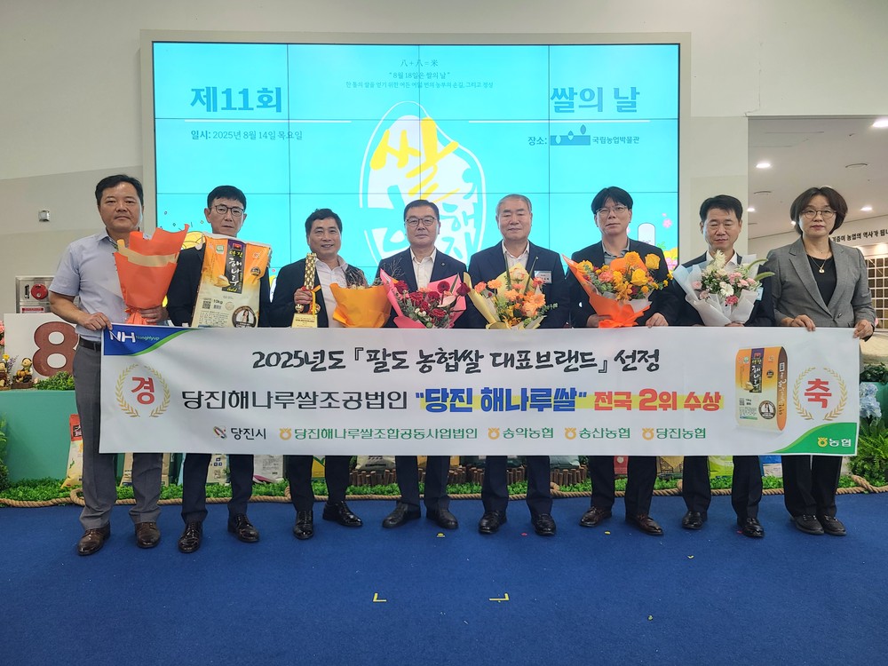 당진 해나루쌀, ‘2025년 팔도 농협쌀 대표브랜드 평가’ 2년 연속 우수상 쾌거