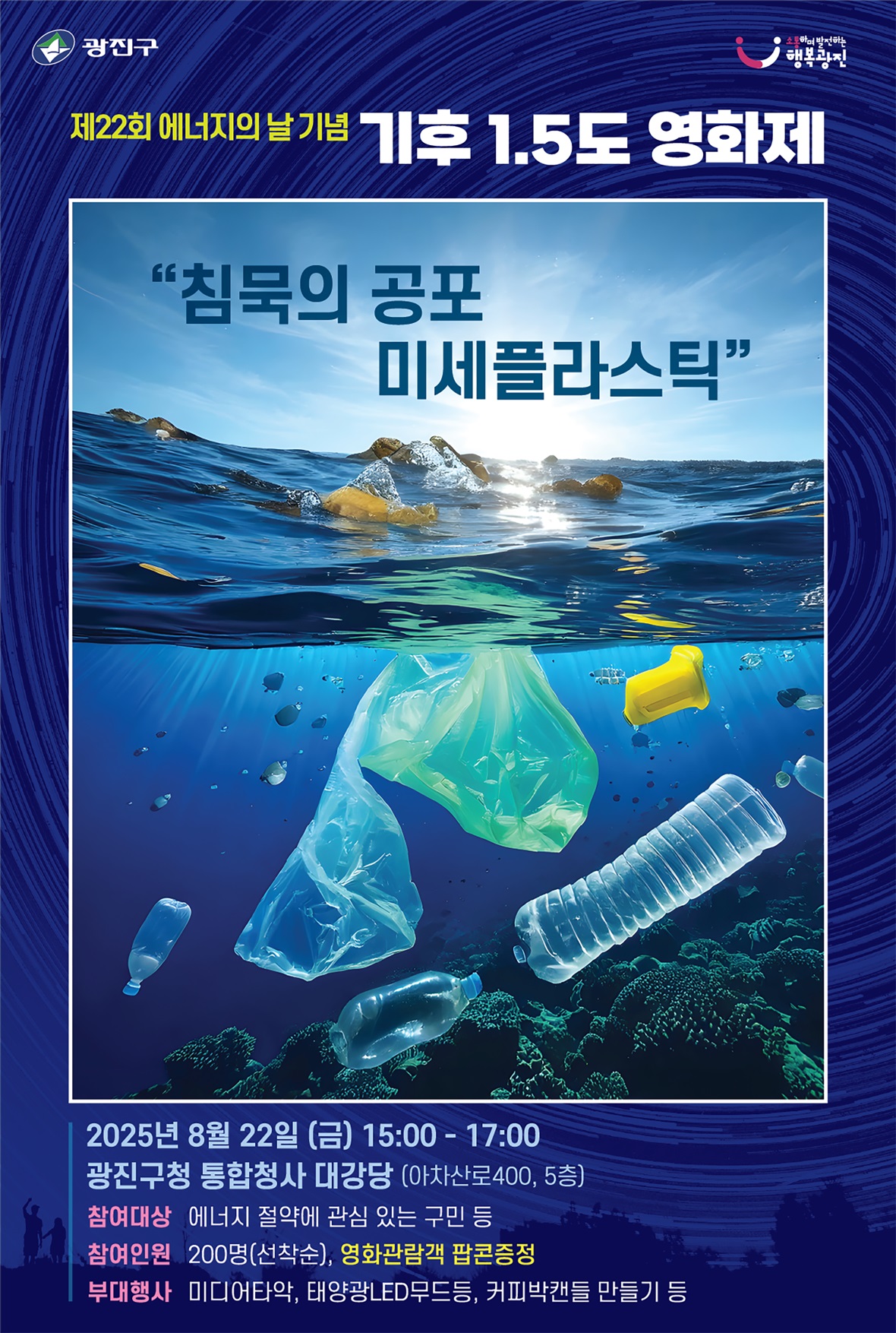 광진구, 제22회 에너지의 날 맞아 ‘기후 1.5도 영화제’ 개최