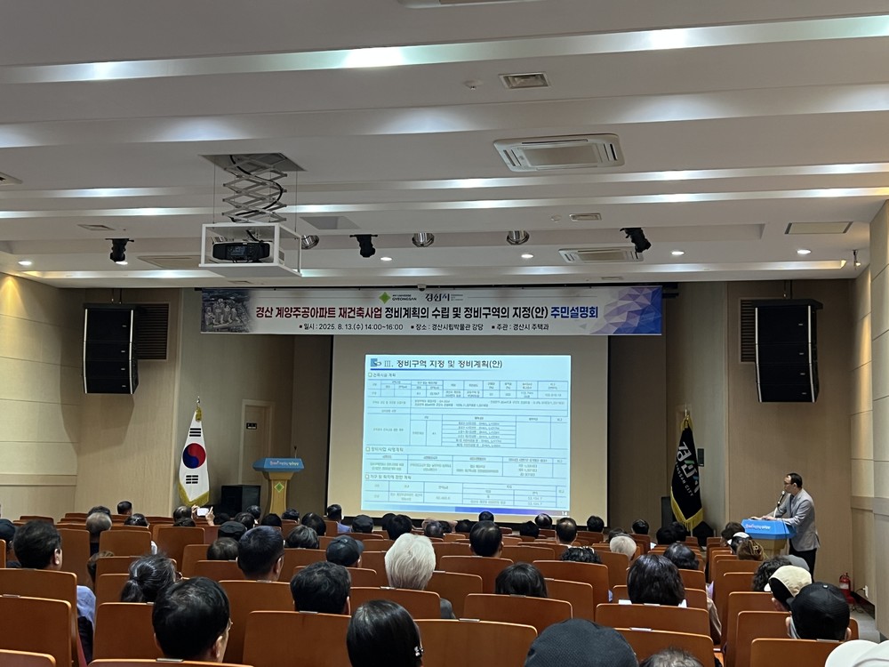 경산 계양주공아파트 재건축사업 주민설명회 성황리 개최