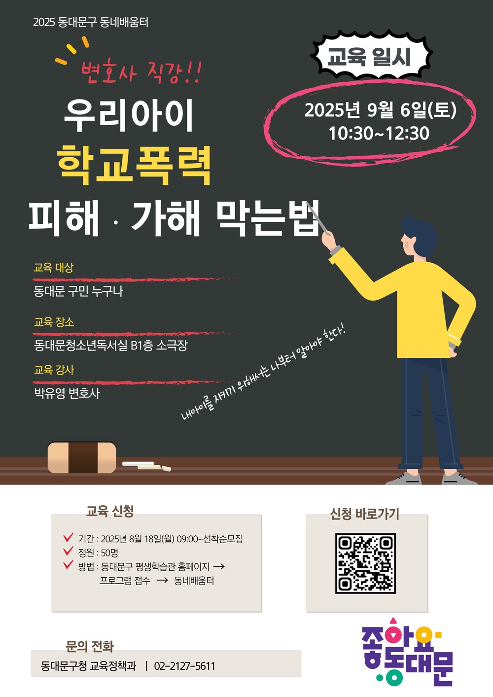동대문구 동네배움터, ‘학교폭력 대처법’ 특강 실시