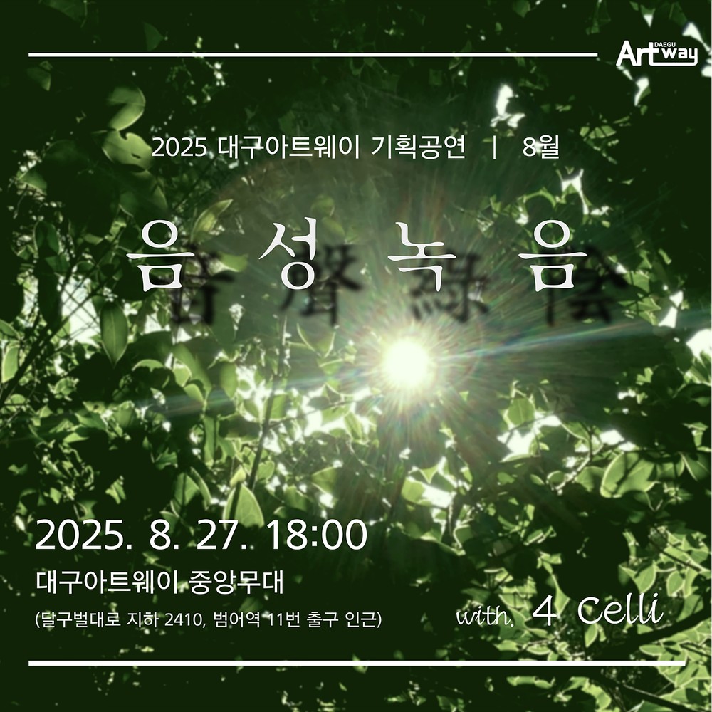익숙한 멜로디와 함께하는 여름밤, 대구아트웨이 기획공연 <음성녹음> 8월 공연 진행