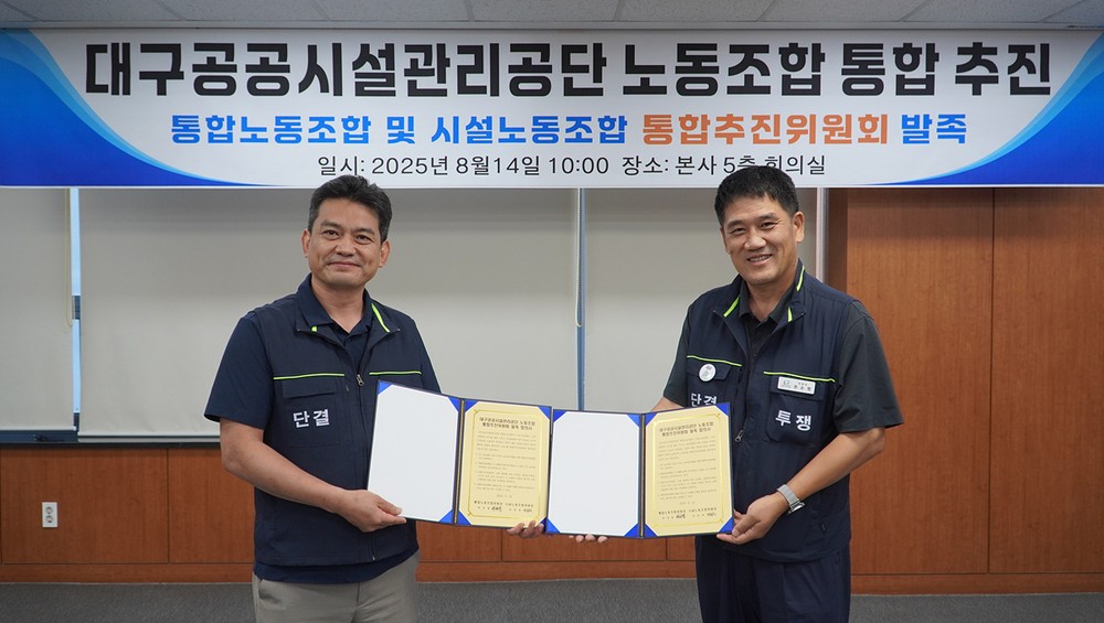 대구공공시설관리공단 양대 노동조합, 통합추진위원회 발족식 가져