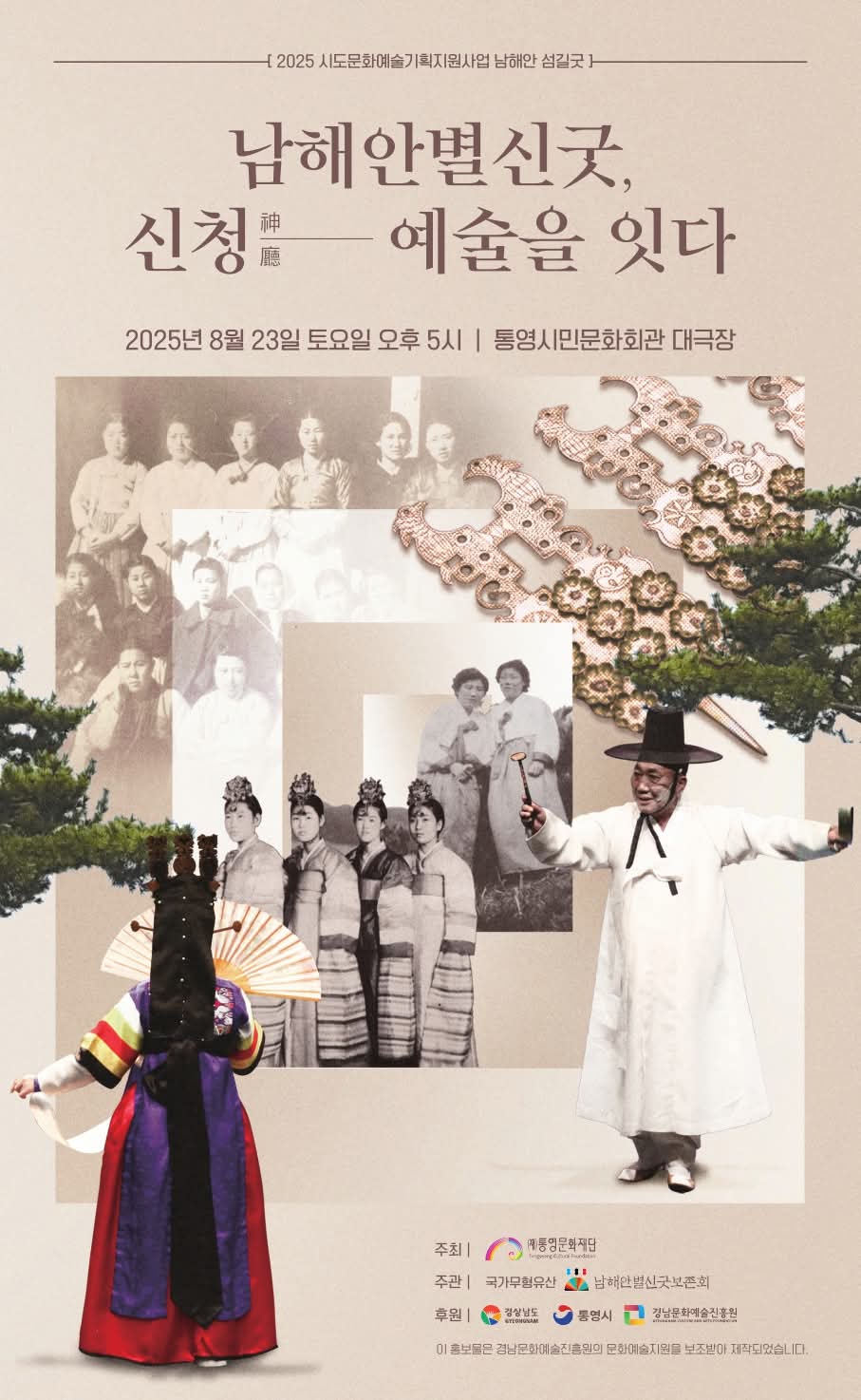 남해안별신굿‘신청’, 바다의 기원 예술로 잇다