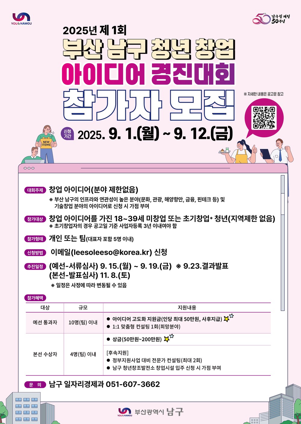 남구, 제1회 청년 창업 아이디어 경진대회 참가자 모집