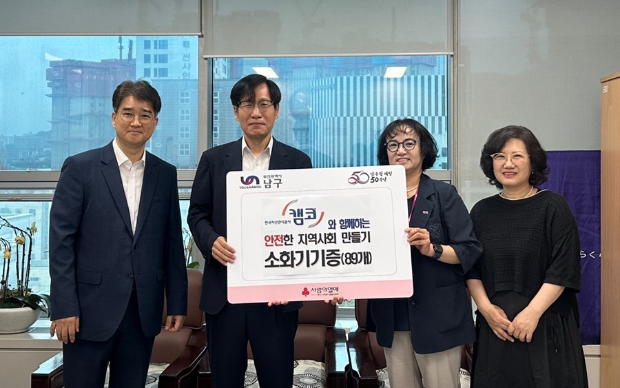 한국자산관리공사, 부산 남구에 소화기 기증