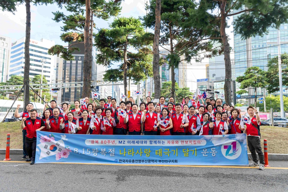 한국자유총연맹부산진구지회, 광복절 나라사랑 태극기달기 운동 캠페인 전개