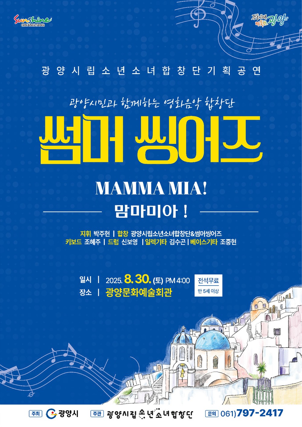 광양시립소년소녀합창단, 기획공연 ‘썸머씽어즈-맘마미아!’ 개최