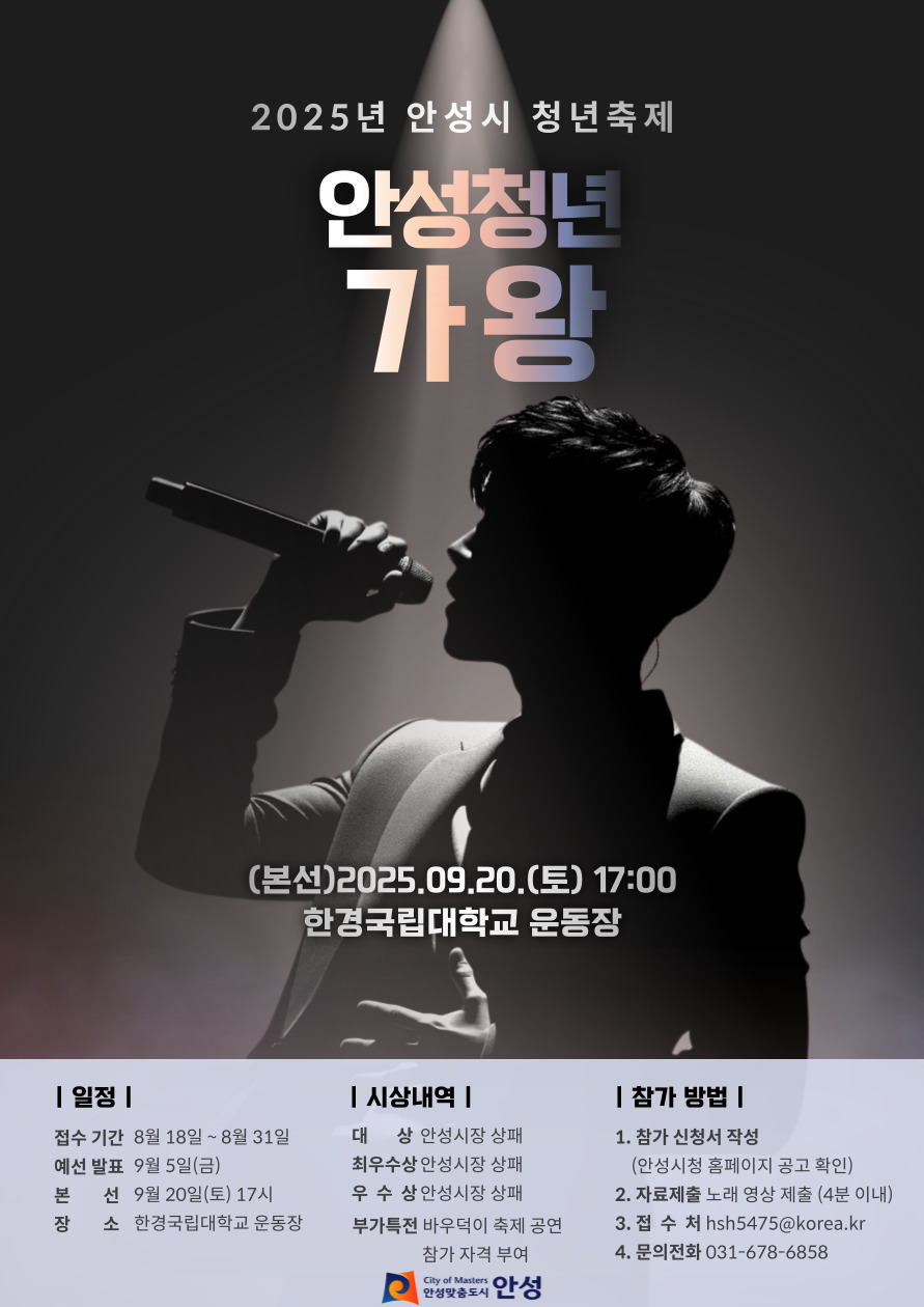 안성시, 2025 청년축제 메인프로그램 ‘안성청년가왕’ 참가자 모집