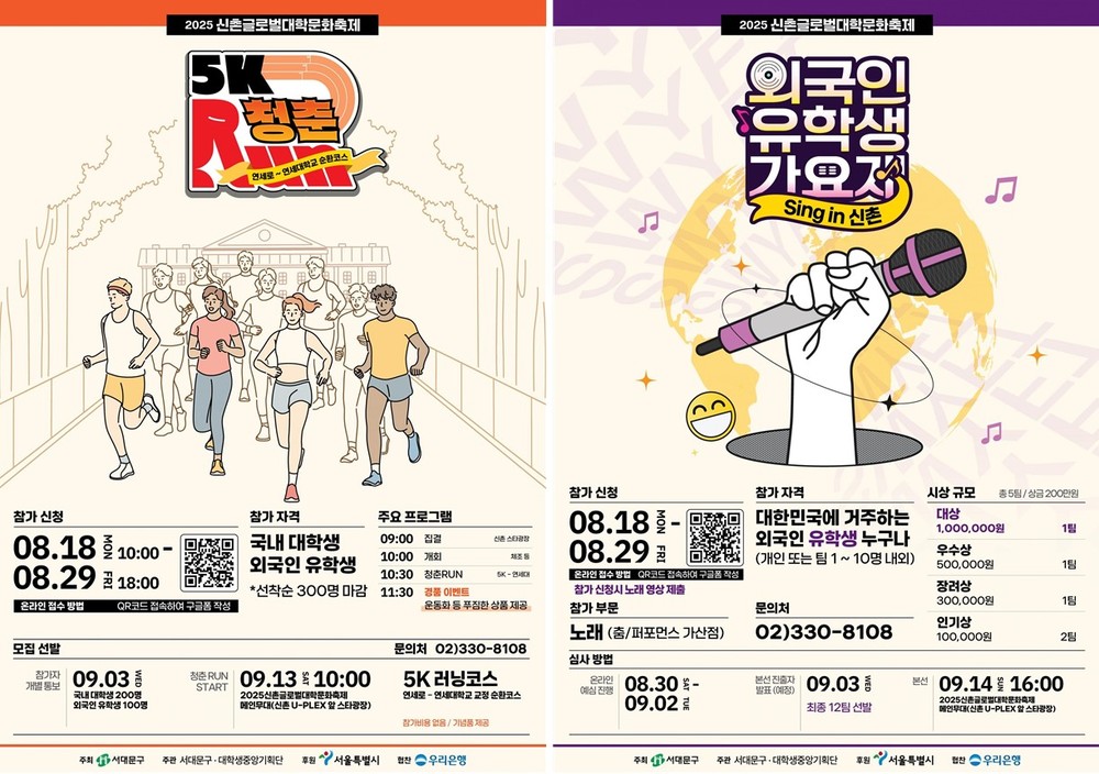 2025 신촌글로벌대학문화축제 '청춘런·외국인 유학생 가요제' 참가자 모집