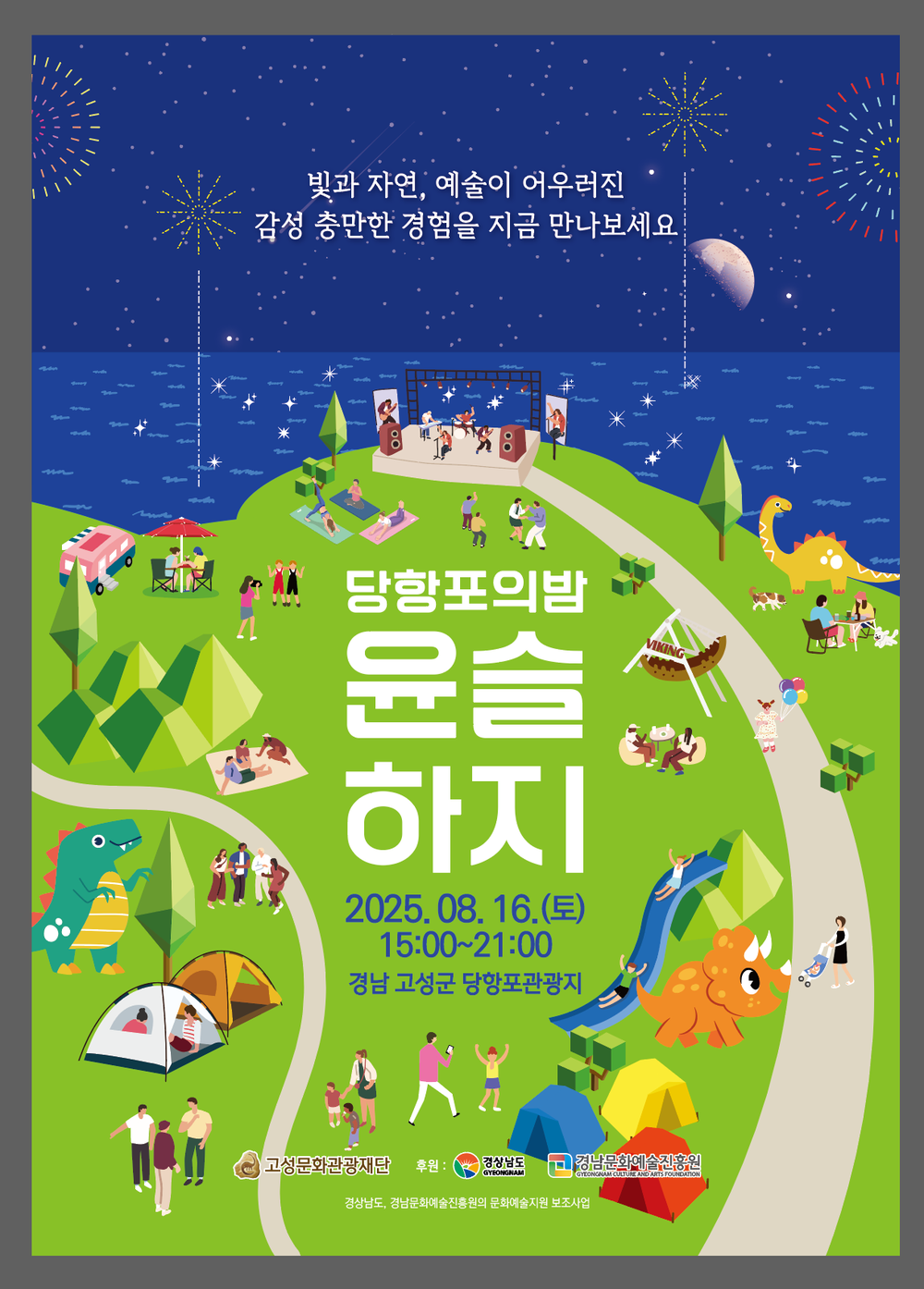 여름밤 당항포관광지에서 펼쳐지는 감성예술축제
당항포의 밤 윤슬하지 8월 16일 개최