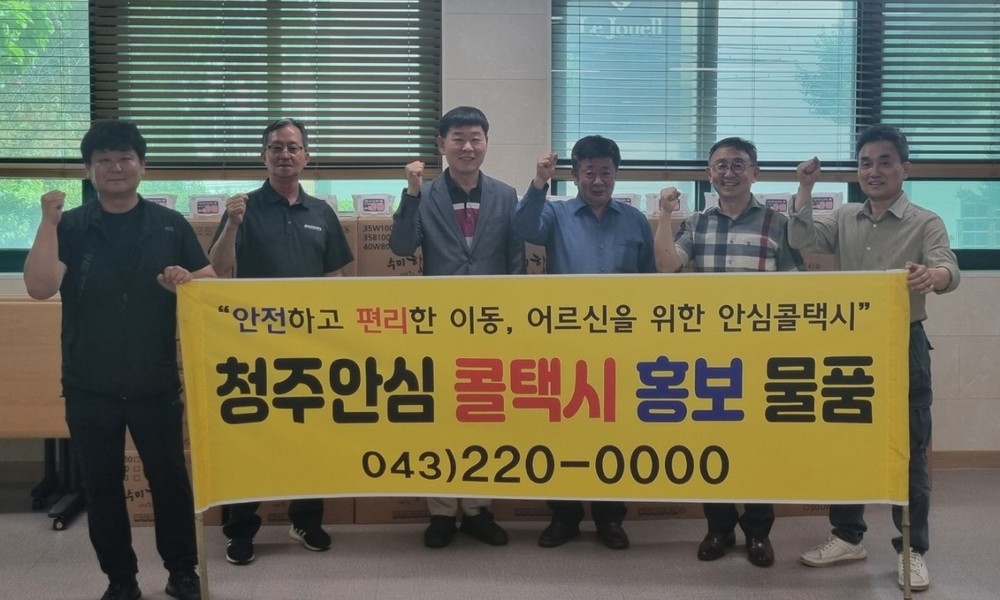 청주안심콜택시, 대한노인회서 택시 호출 방법 홍보