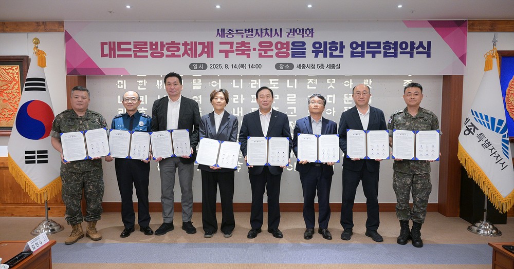 세종시-국정원·32사단·경찰청 등과 대드론 방호체계 구축 협약 체결