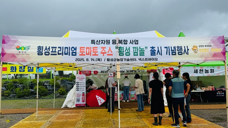 프리미엄 토마토 주스“횡성깜놀”출시 기념 행사...둔내고랭지토마토축제서 첫 선