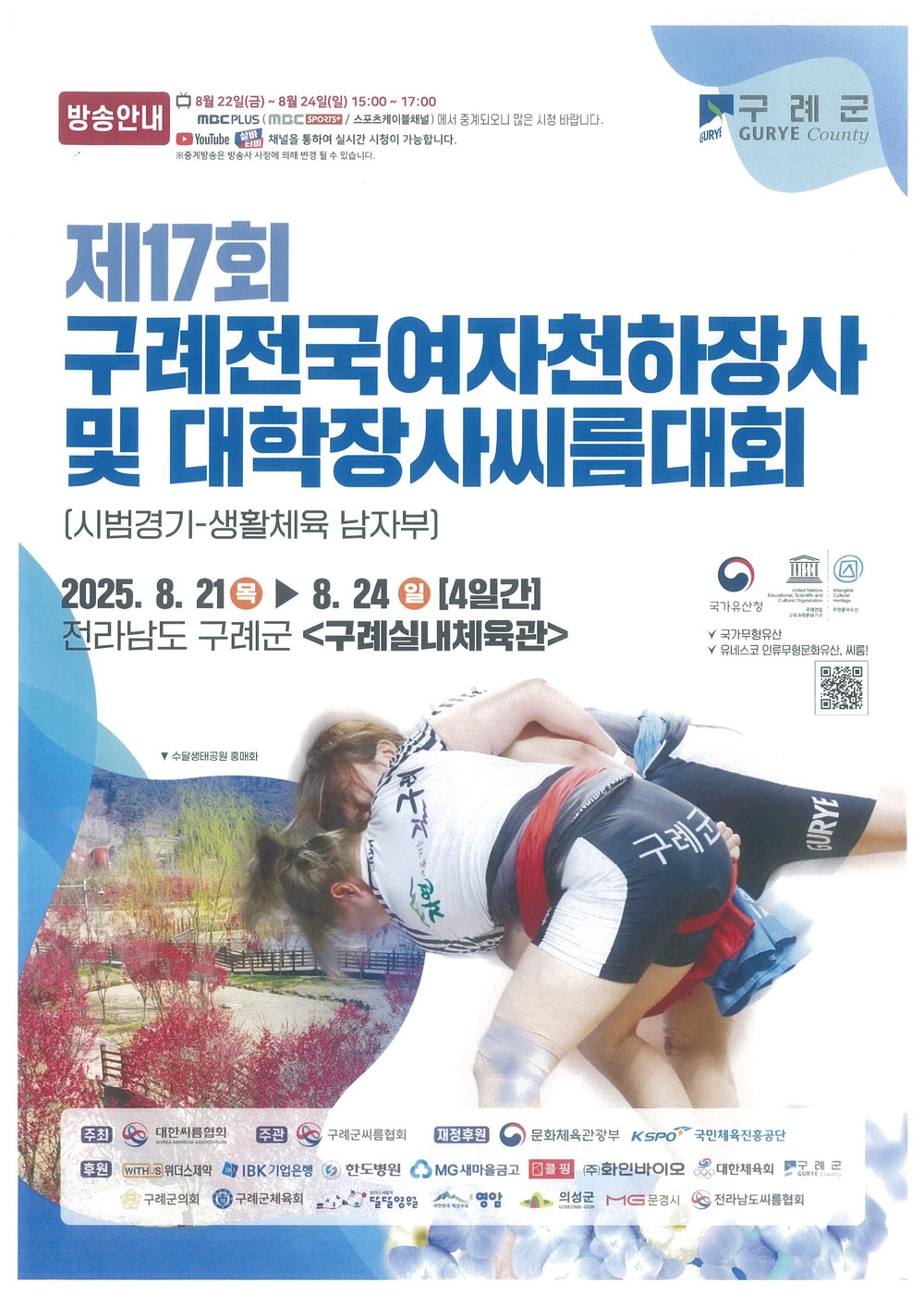 구례군,‘제17회 구례전국여자천하장사 및 대학장사 씨름대회’개최