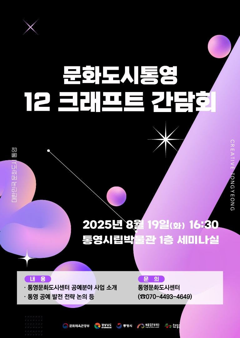 통영문화도시센터, 12 크래프트(12 Craft) 간담회 개최