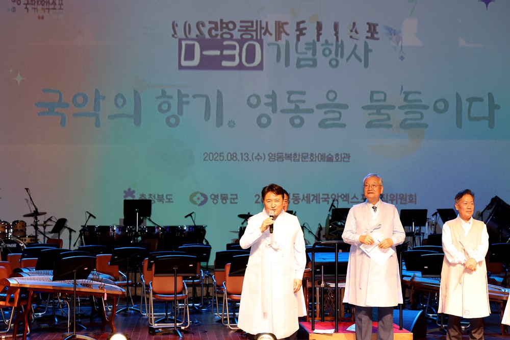 2025영동세계국악엑스포 성공기원 ‘D-30 기념행사’ 성료