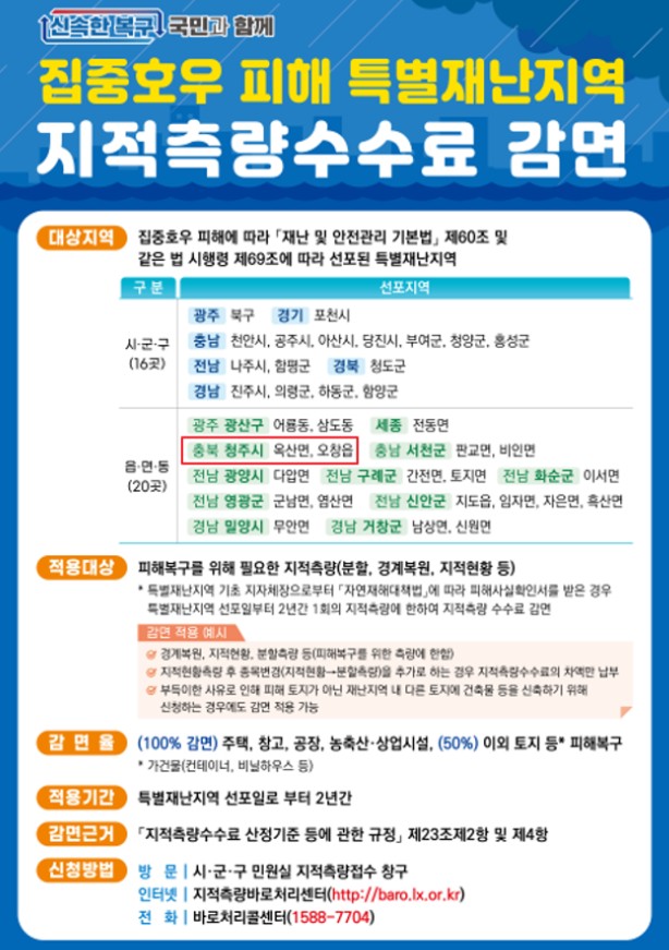 충북도, 특별재난 추가선포 지역 지적측량수수료 감면