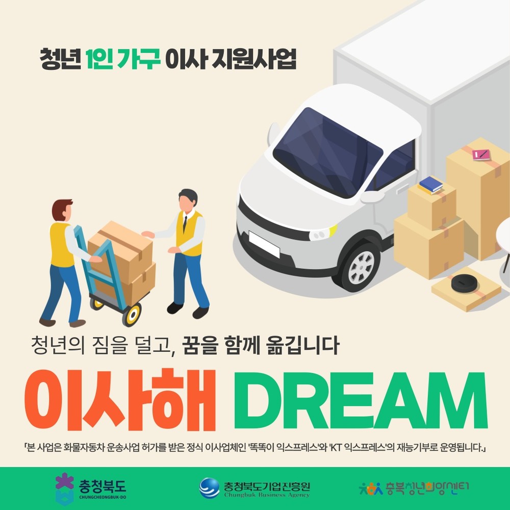 충북도, ‘청년 1인 가구’ 대상 이사 서비스 지원