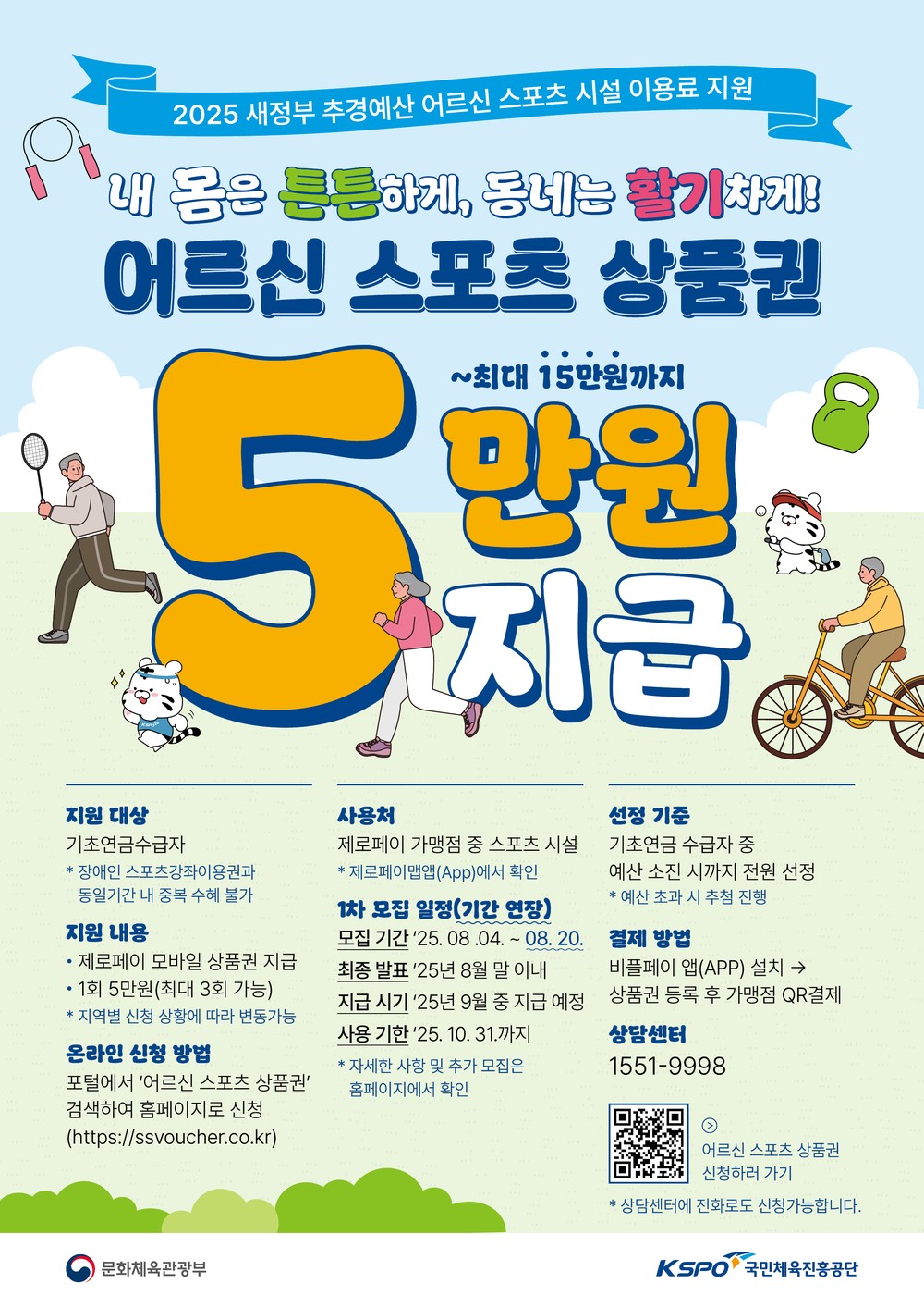 어르신 스포츠 시설 이용료 지원사업 20일까지 접수