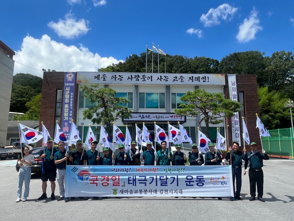 새마을교통봉사대 김천시지대, 광복절 맞아 나라사랑 실천 앞장
