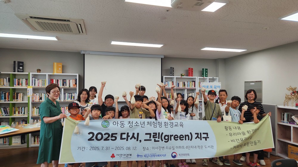 하남시종합사회복지관, 찾아가는 환경체험교육 실시
