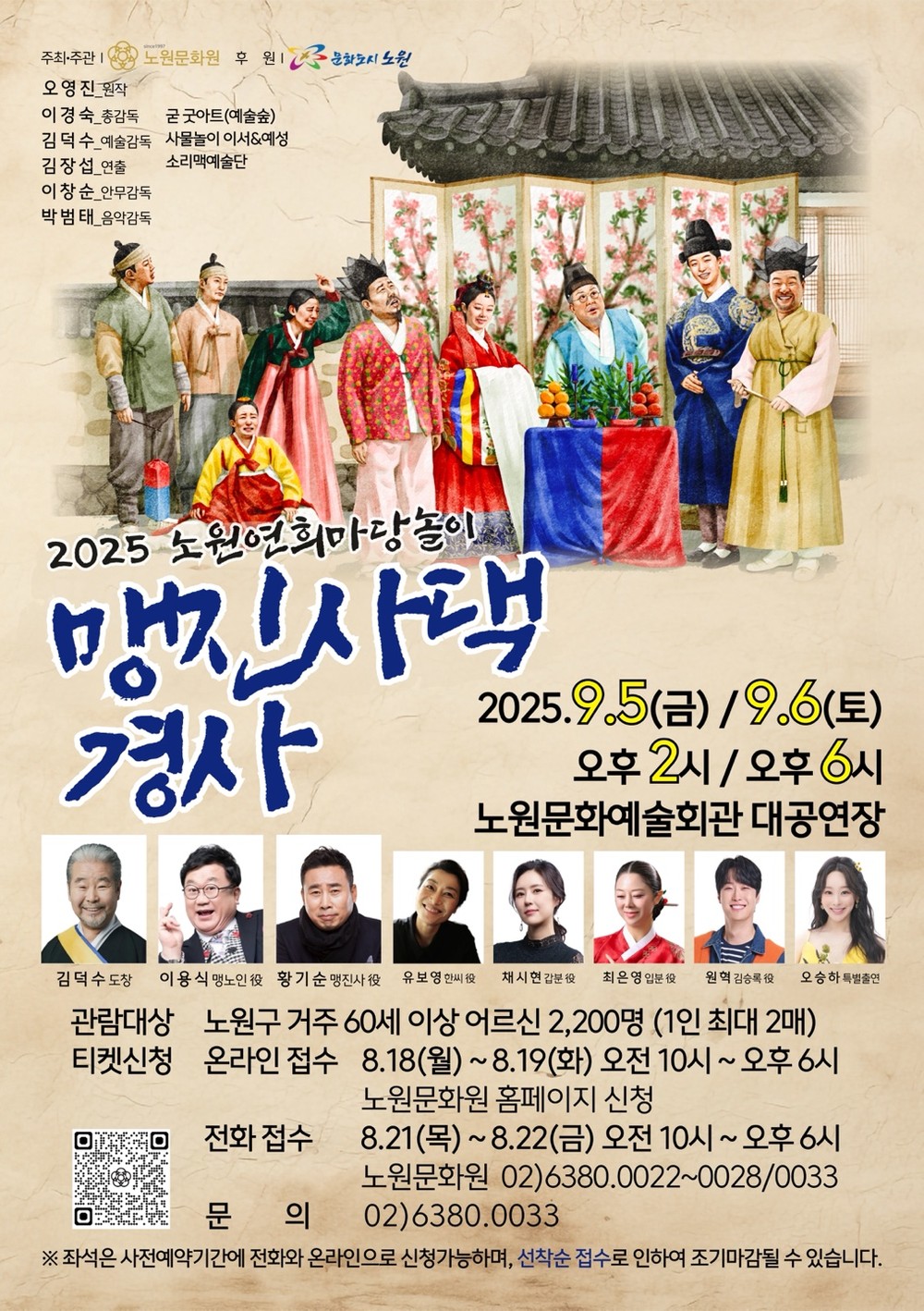 유쾌한 해학과 신명 나는 장단! 노원구, 2025 연희마당놀이 <맹진사댁 경사(원작:오영진)> 개최