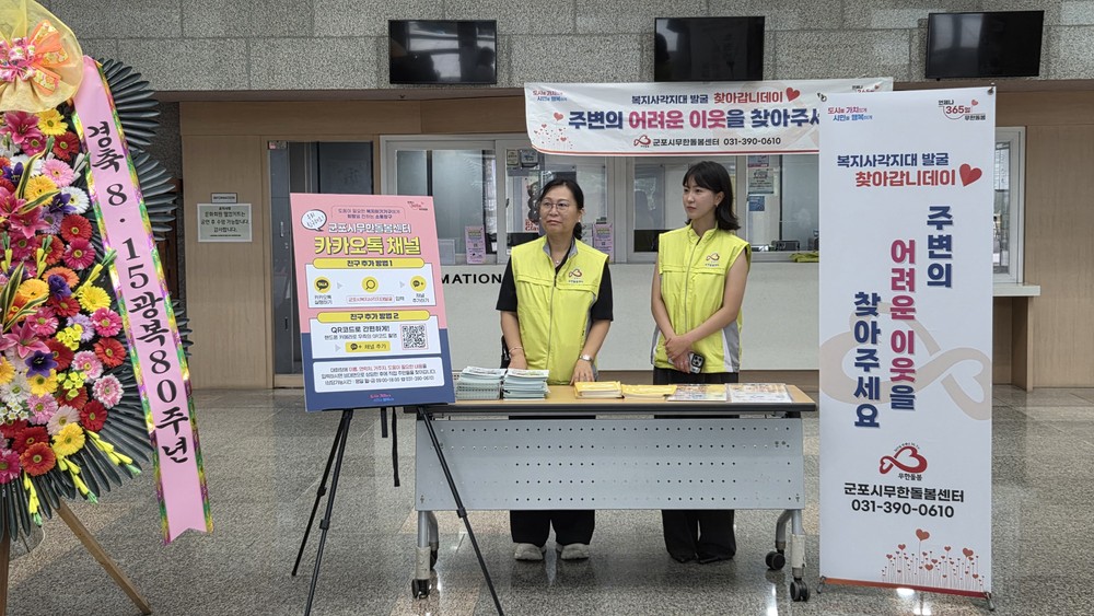 제80주년 광복절 기념행사와 함께 군포시 무한돌봄센터 위기이웃발굴 및 고독사 예방 홍보