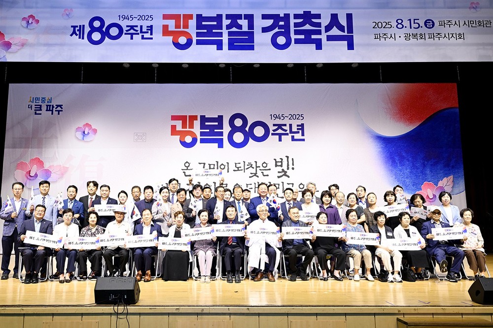 파주시, 제80주년 광복절 경축식 개최