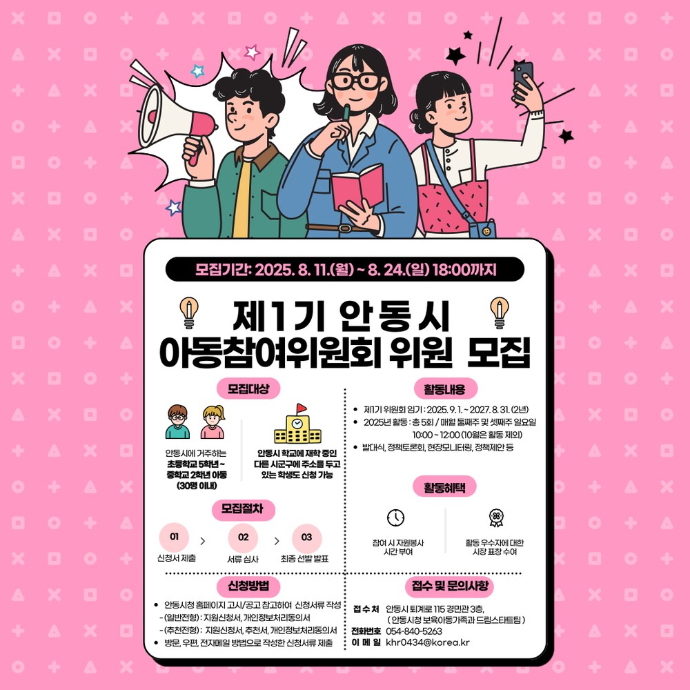 안동시, 제1기 아동참여위원회 위원 모집