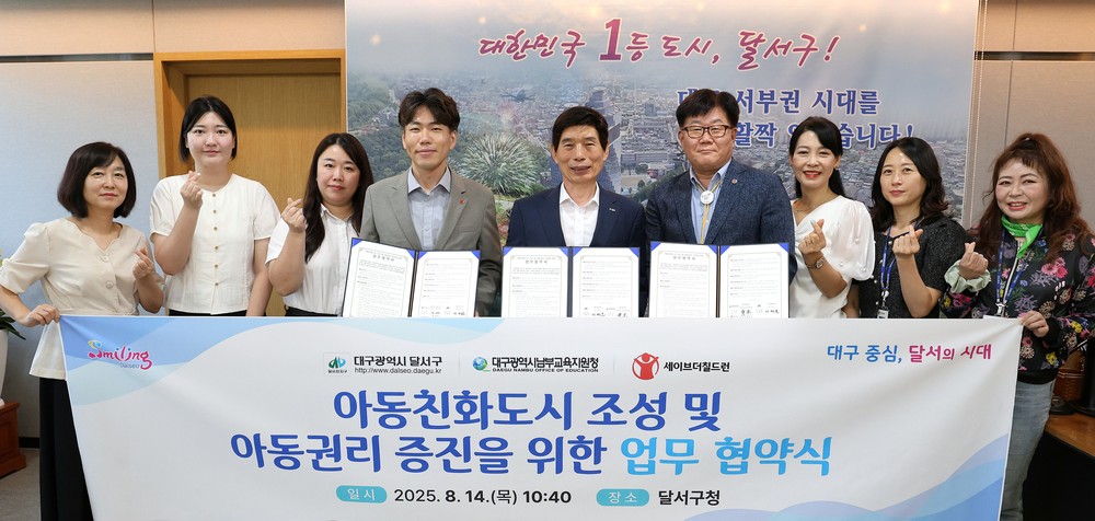 달서구, 남부교육지원청·세이브더칠드런과 아동친화도시 조성 업무협약 체결