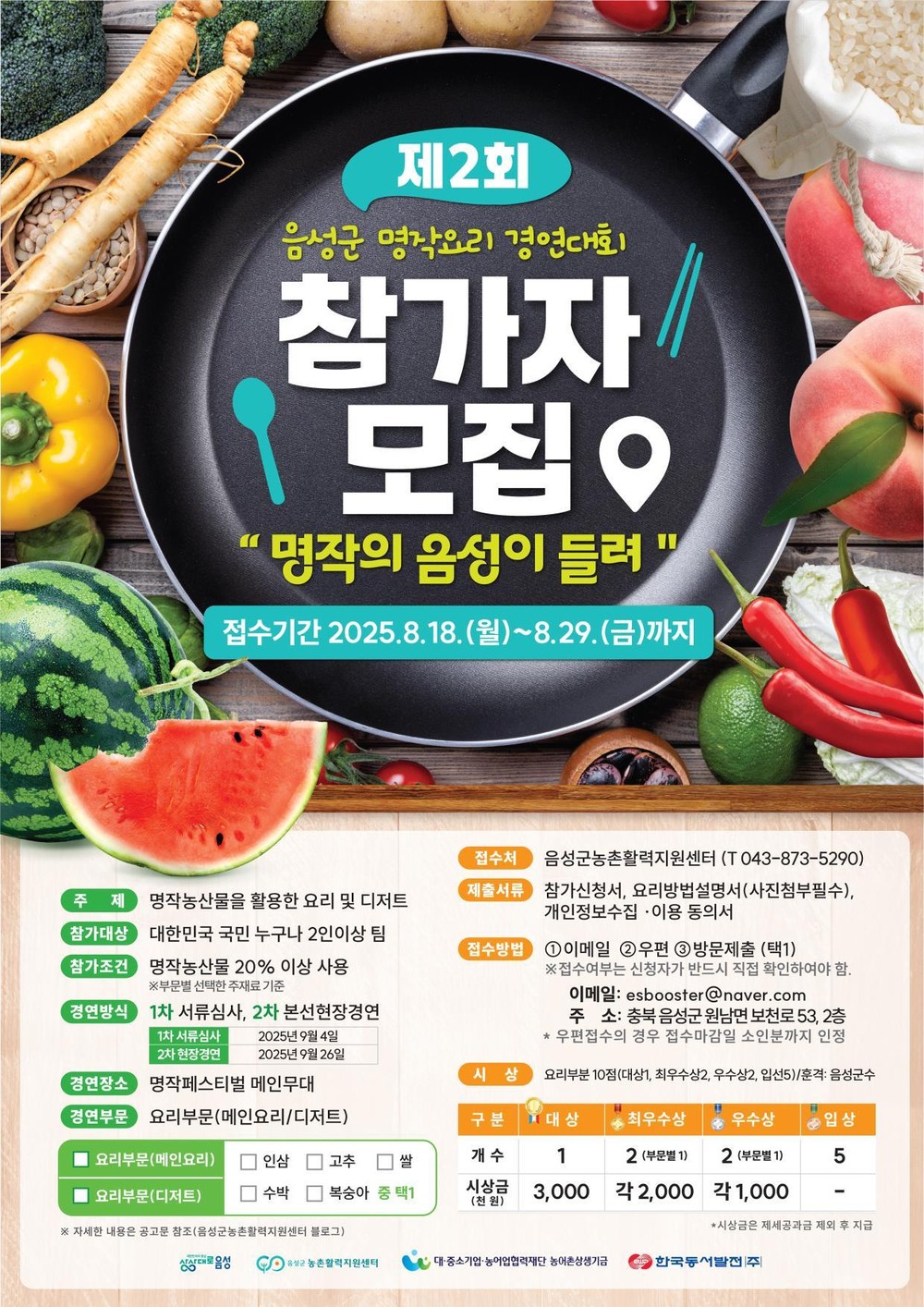 음성군, ‘제2회 명작 요리경연대회’ 개최