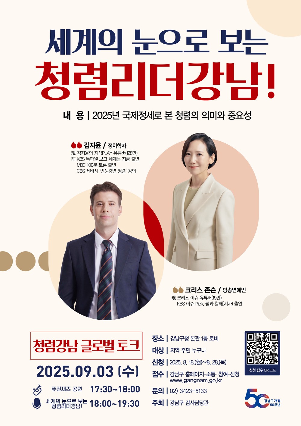 세계의 눈으로 보는 청렴리더 강남! 청렴강남 글로벌 토크 개최