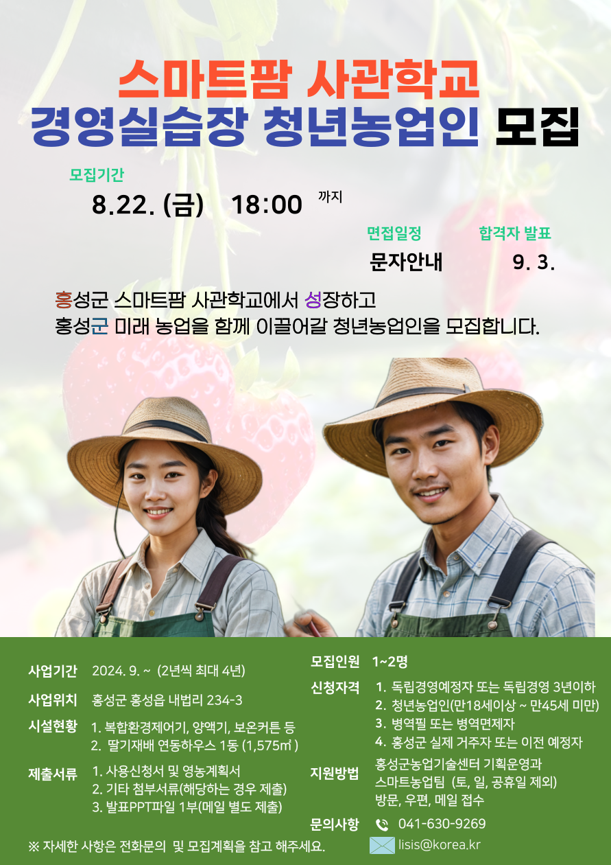 홍성군, 스마트팜 미래 농업 이끌 청년농업인 모집