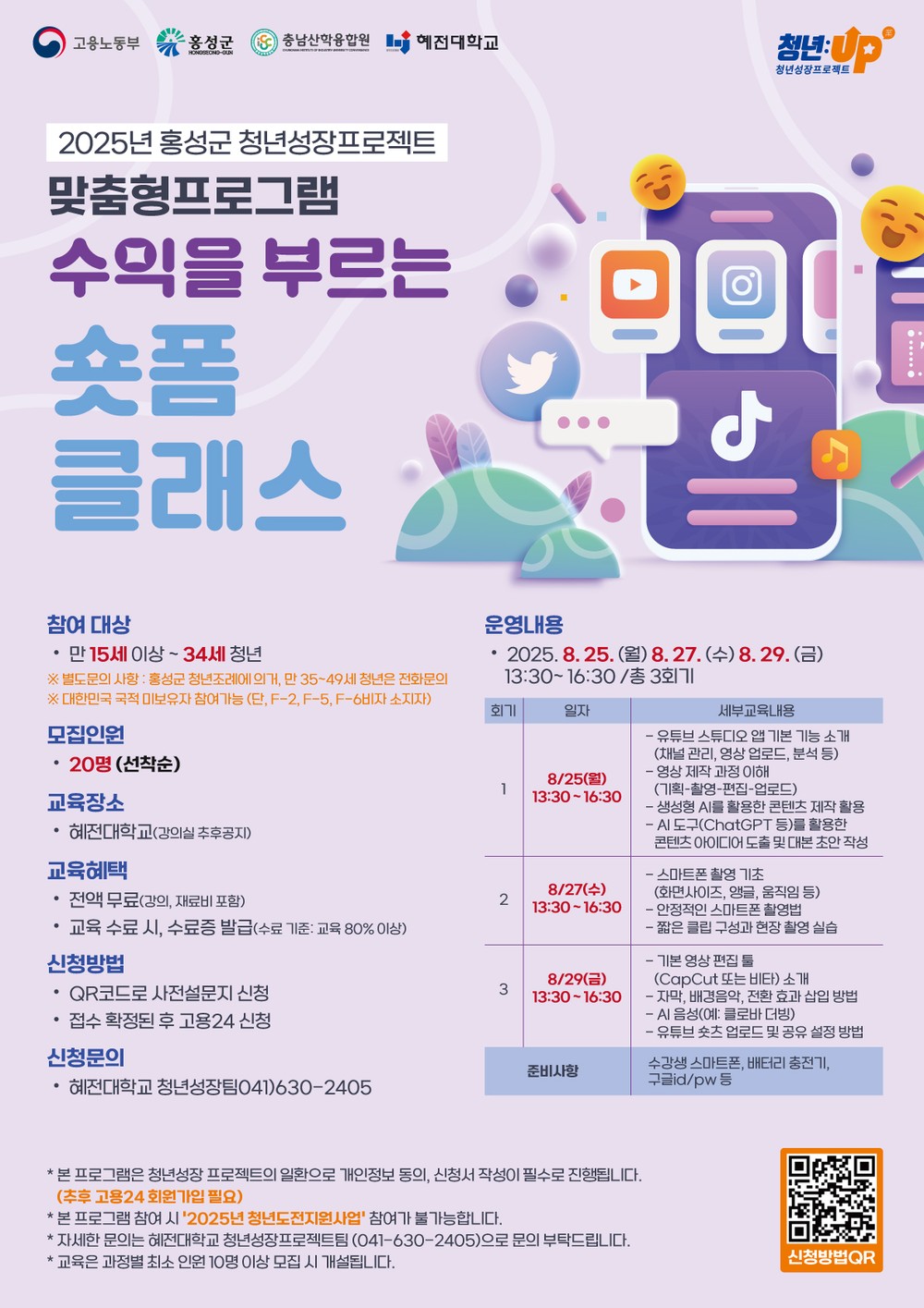홍성군, 숏폼만들기 배워볼까?...청년 맞춤형 클래스 연다