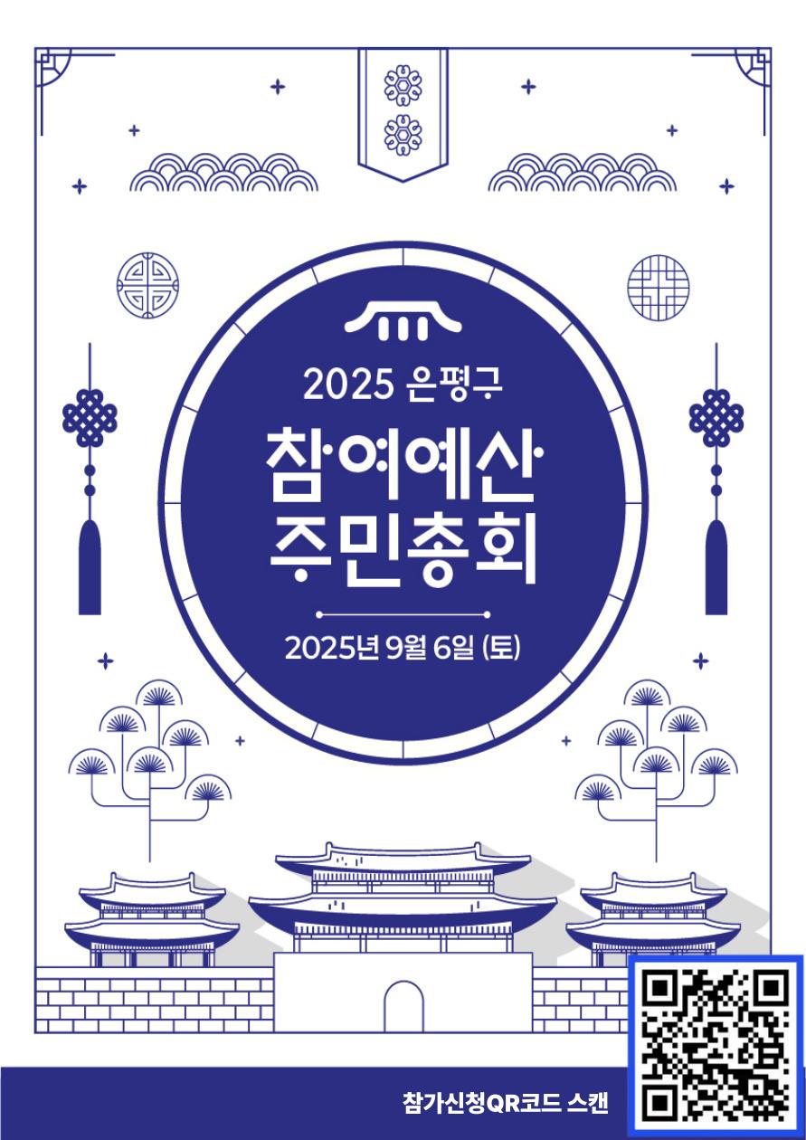은평구, 2026년 참여예산사업 선정을 위한 주민총회 개최