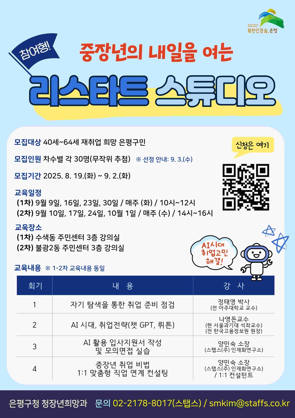은평구, AI 기반 중장년 취업 컨설팅 ‘리스타트 스튜디오’ 운영
