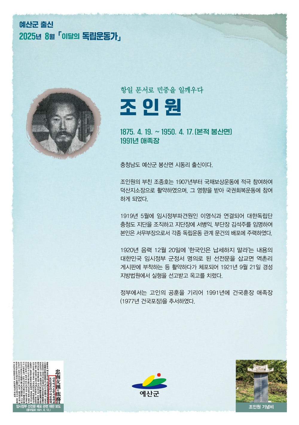 예산군, 2025년 8월 이달의 독립운동가 봉산면 ‘조인원’ 선정