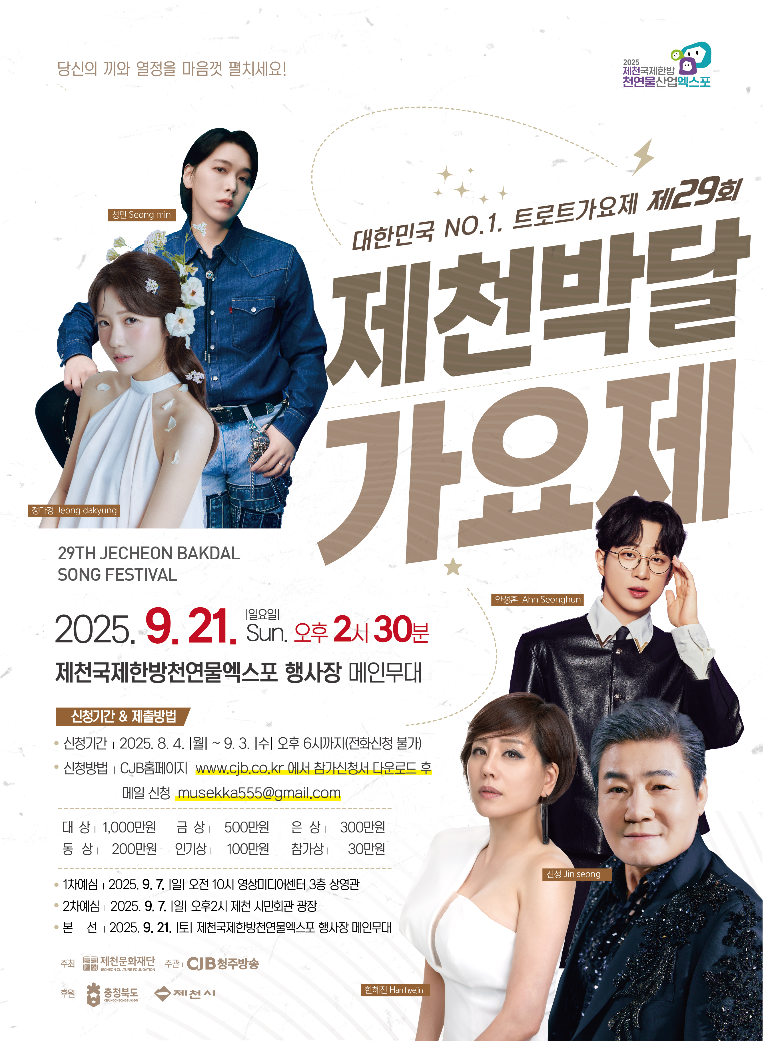 ‘트로트 신인가수의 등용문!’ 제29회 제천박달가요제 참가자 모집