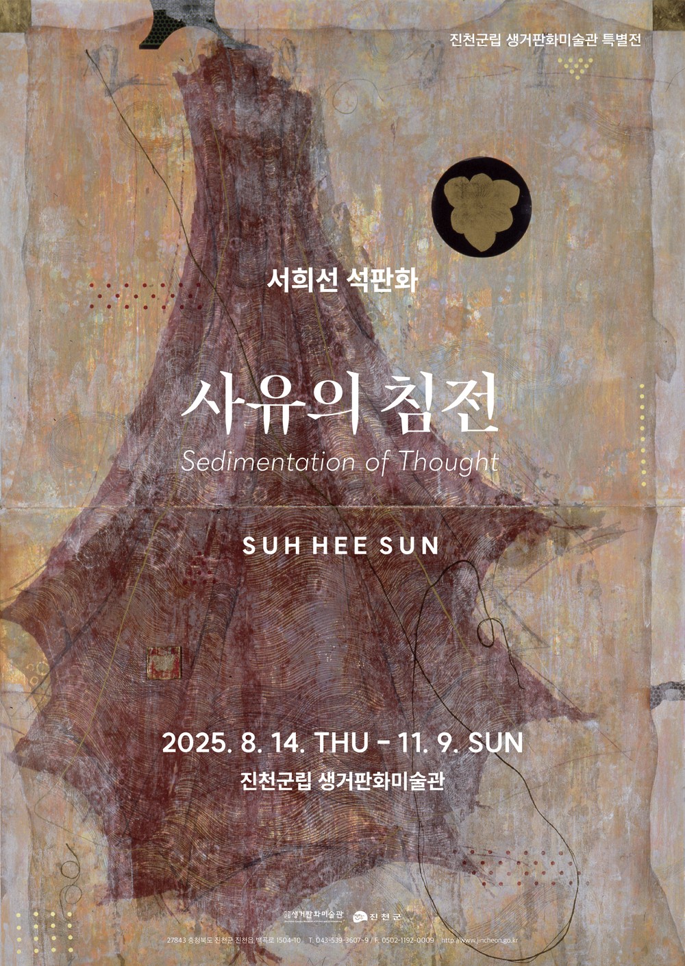진천군립생거판화미술관, 특별전‘서희선 석판화, 사유의 침전’개최