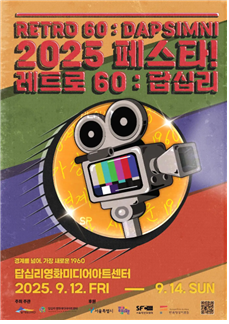 응답하라 1960 시간여행… ‘2025 페스타! 레트로60:답십리’ 9월 개최