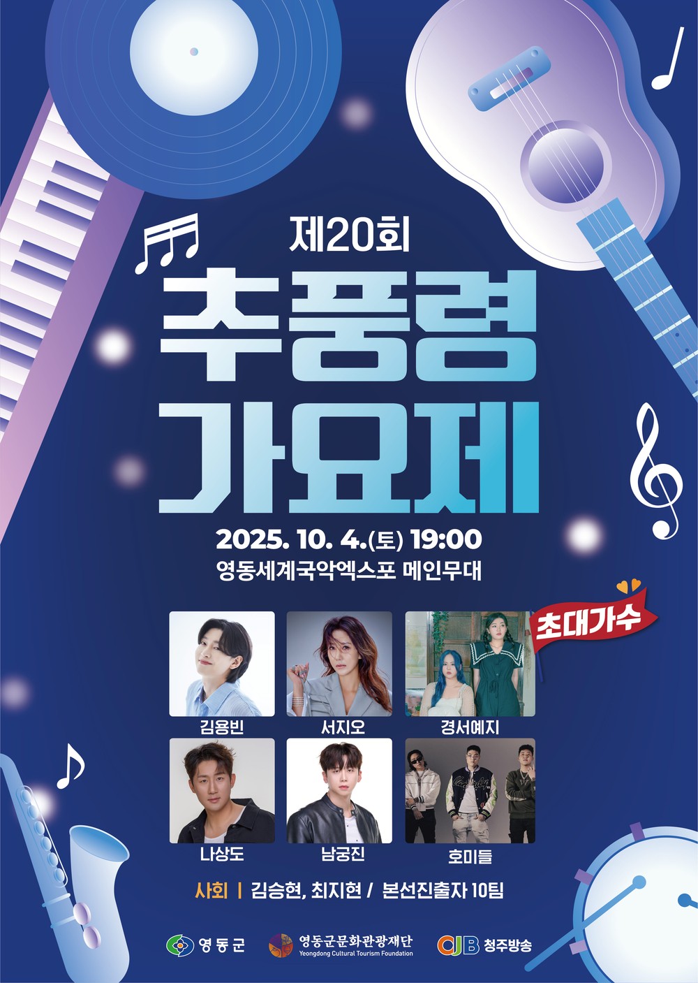 제20회 추풍령가요제 참가 신청 접수